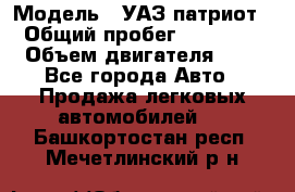  › Модель ­ УАЗ патриот › Общий пробег ­ 86 400 › Объем двигателя ­ 3 - Все города Авто » Продажа легковых автомобилей   . Башкортостан респ.,Мечетлинский р-н